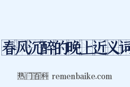 春风沉醉的晚上近义词是什么意思的图片